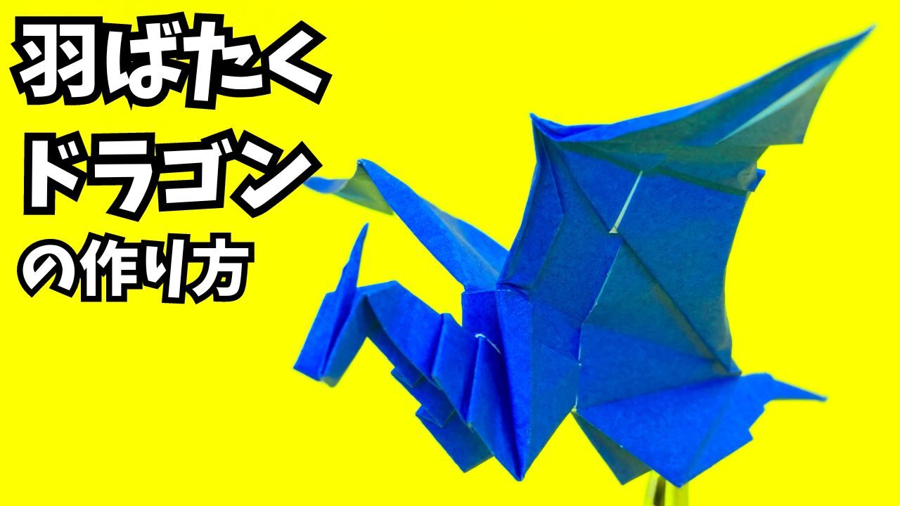 折り紙　羽ばたくドラゴンの簡単な作り方2_アイキャッチ